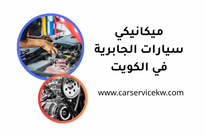 ميكانيكي سيارات الجابرية 24 ساعة – فني صيانة سريعة في الكويت 1 فني ميكانيكي سيارات الجابرية
