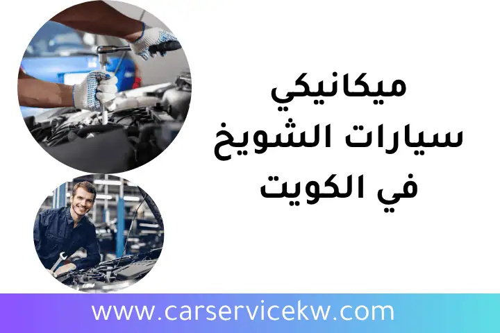 ورشة ميكانيكي سيارات الشويخ