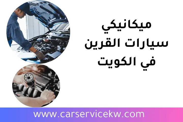 ميكانيكي سيارات القرين 24 /7 – خدمة موثوقة لحل مشاكل سياراتك 1 فني ميكانيكي سيارات القرين