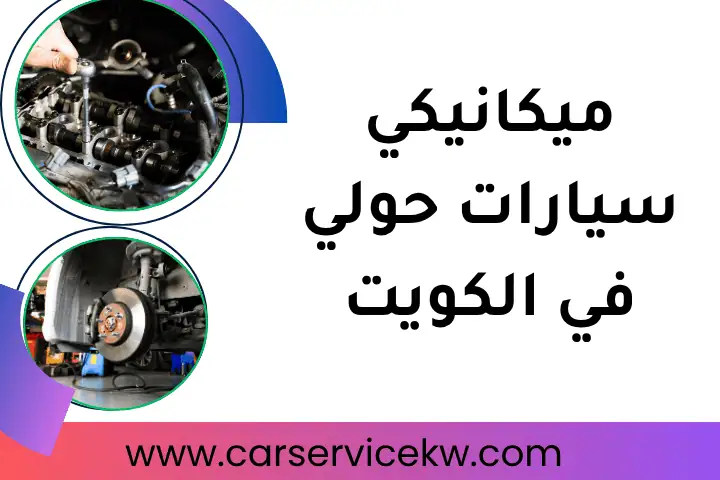 ورشة ميكانيكي سيارات حولي
