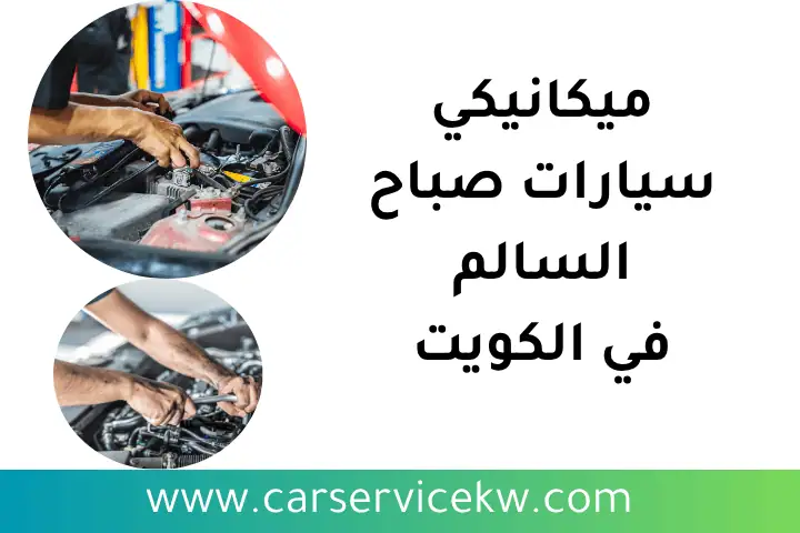 فني ميكانيكي سيارات صباح السالم