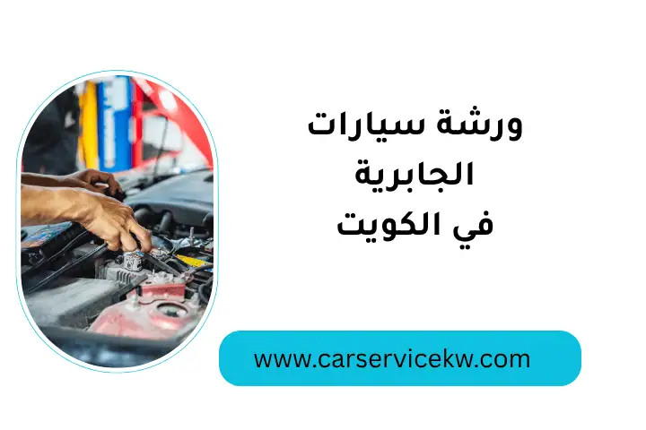 ورشة سيارات الجابرية في الكويت 24 ساعة – صيانة عالية الجودة 1 فني ورشة سيارات الجابرية