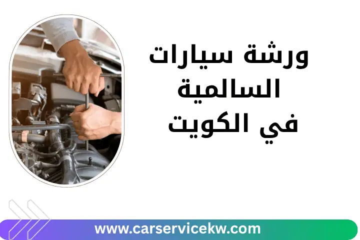 فني ورشة سيارات السالمية
