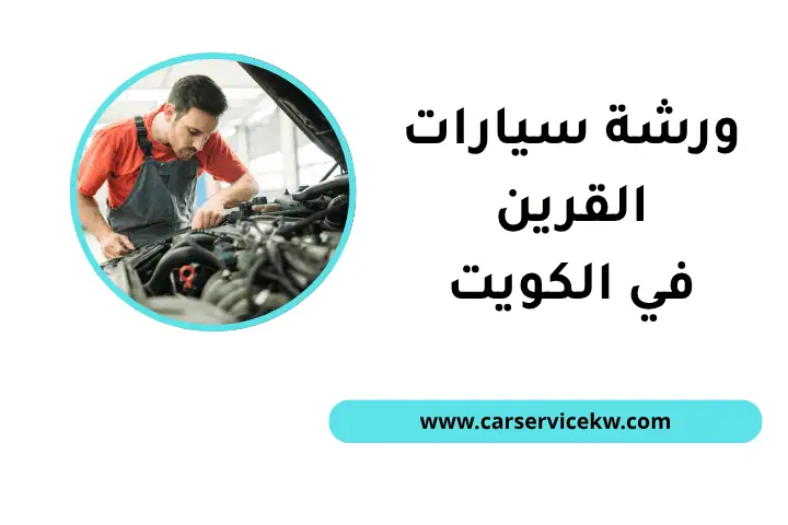 خدمة ورشة سيارات القرين