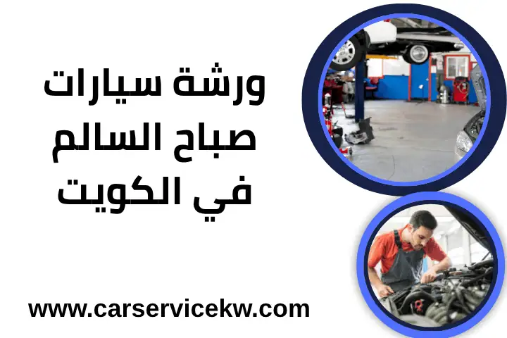 ورشة سيارات صباح السالم