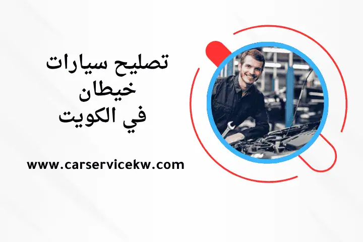 ورشة سيارات الفحيحيل في الكويت 24 ساعة – كراج سيارات متنقل 2 تصليح سيارات خيطان