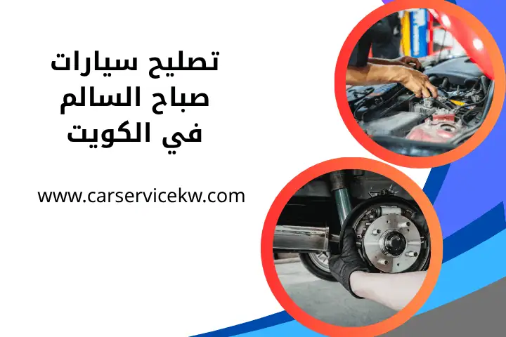 فني تصليح سيارات صباح السالم