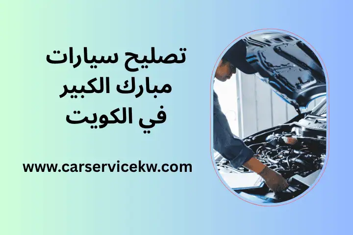 ورشة تصليح سيارات مبارك الكبير