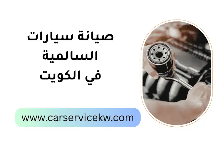 افضل صيانة سيارات السالمية