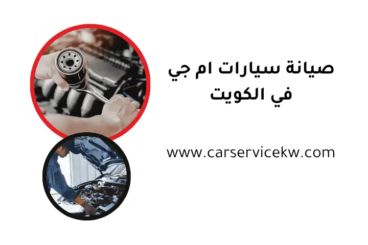 ورشة صيانة سيارات ام جي