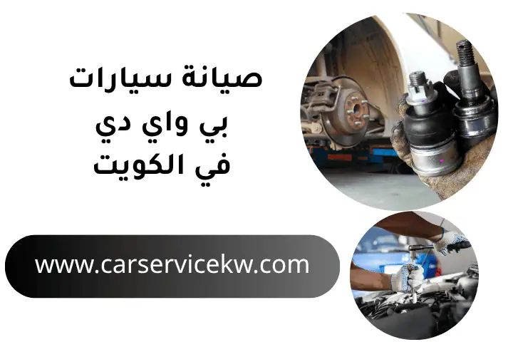 ورشة صيانة سيارات بي واي دي