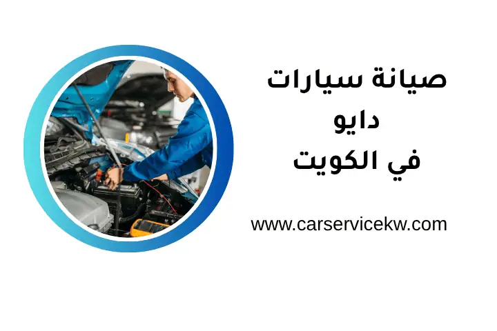 خدمة صيانة سيارات دايو