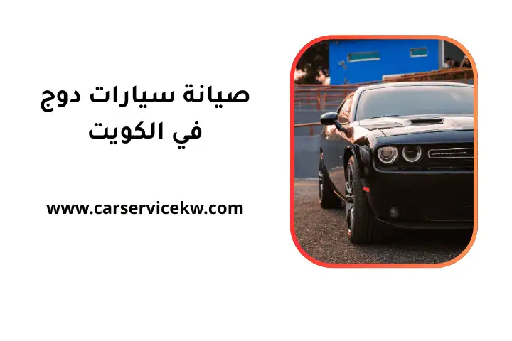 كراج صيانة سيارات دوج
