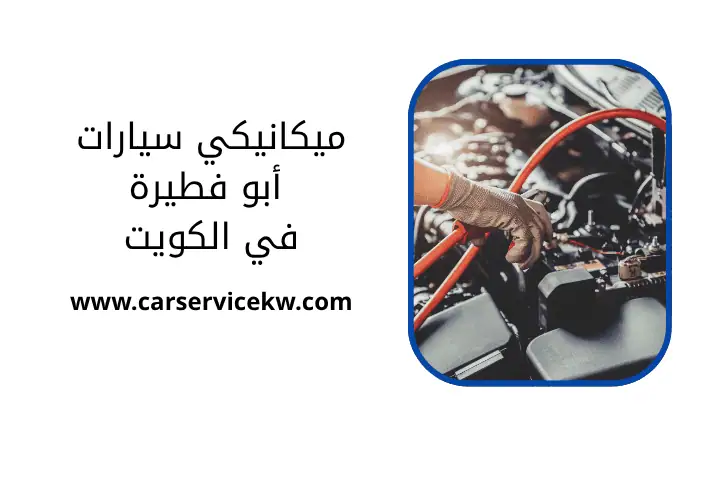 فني ميكانيكي سيارات أبو فطيرة