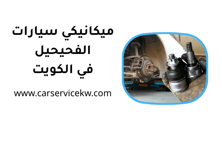 ورشة ميكانيكي سيارات الفحيحيل