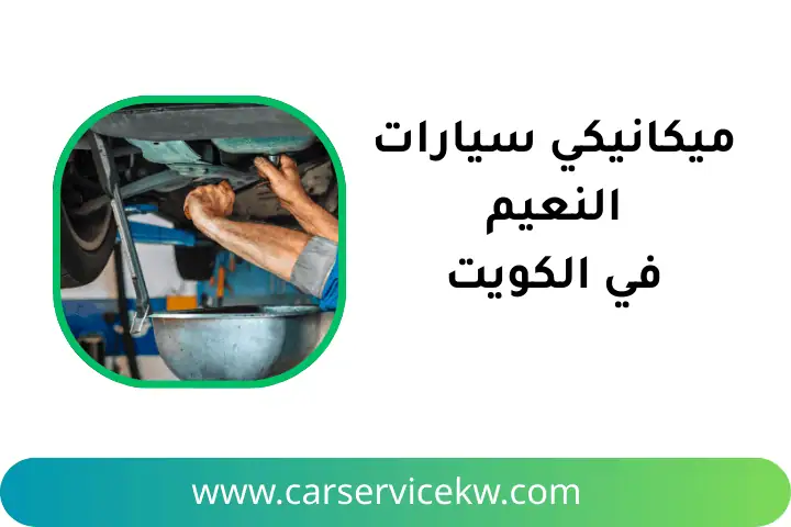 ورشة ميكانيكي سيارات النعيم