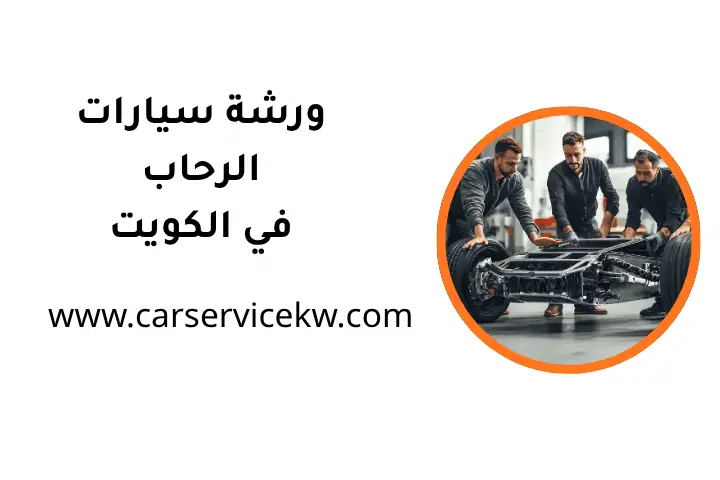خدمة ورشة سيارات الرحاب