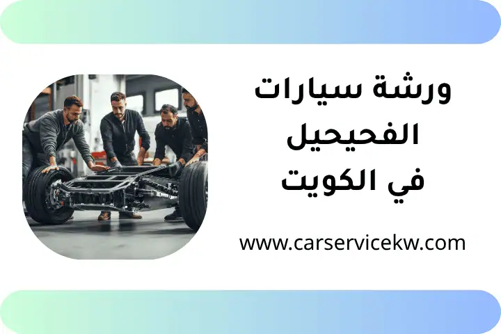 فني ورشة سيارات الفحيحيل