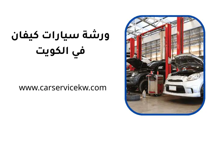 فني ورشة سيارات كيفان