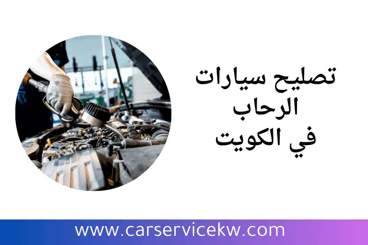 ورشة تصليح سيارات الرحاب