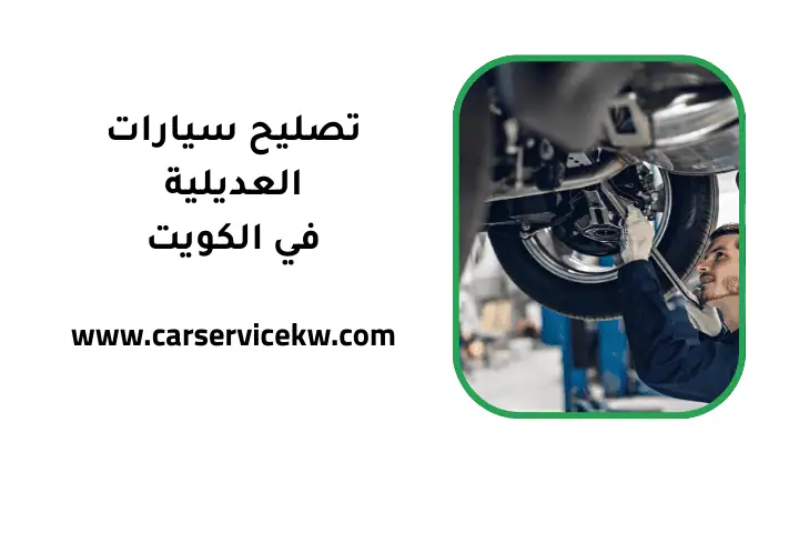 كراج تصليح سيارات العديلية