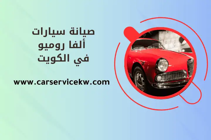 ورشة صيانة سيارات ألفا روميو