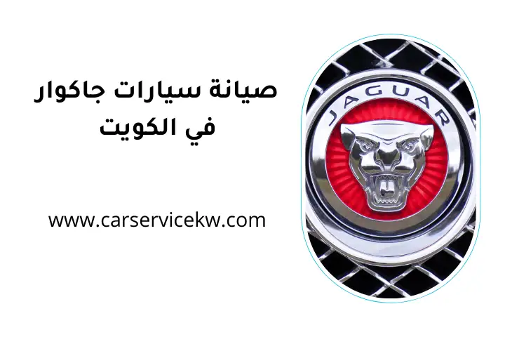 ورشة صيانة سيارات جاكوار