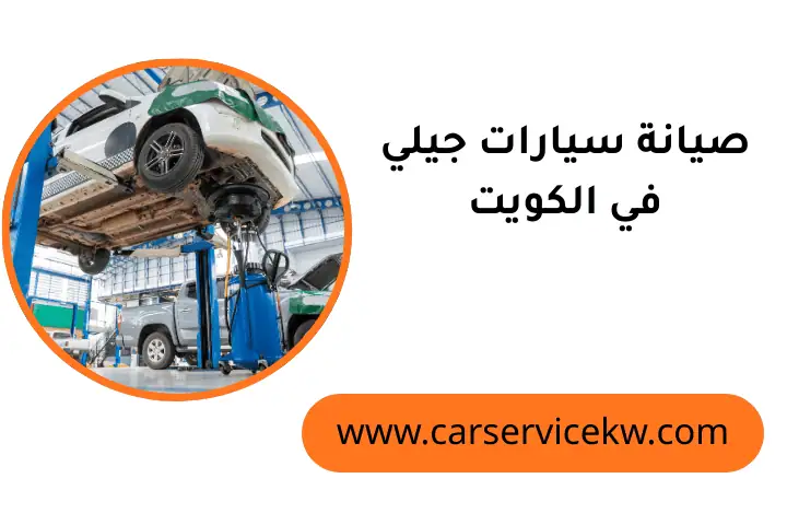 فني صيانة سيارات جيلي