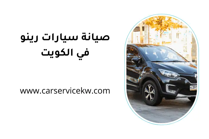كراج صيانة سيارات رينو