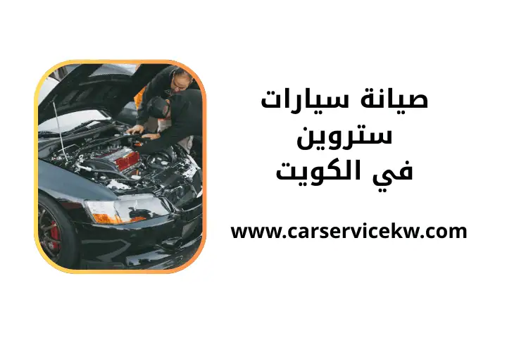 ورشة صيانة سيارات ستروين