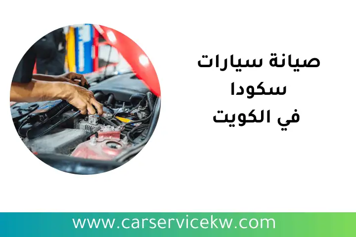 شركة صيانة سيارات سكودا
