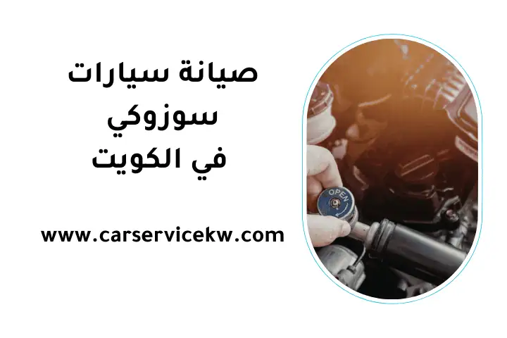 ورشة صيانة سيارات سوزوكي