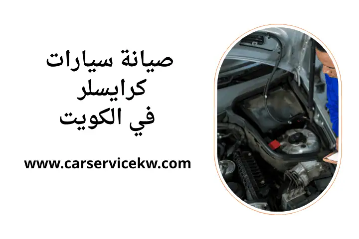 ورشة صيانة سيارات كرايسلر