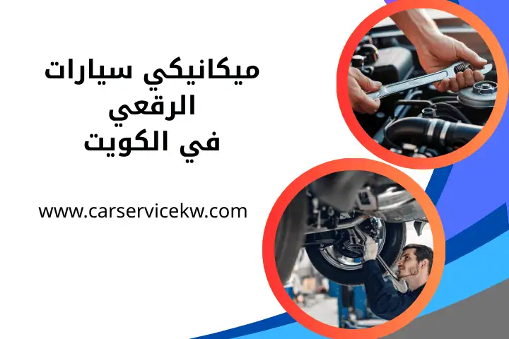 كراج ميكانيكي سيارات الرقعي