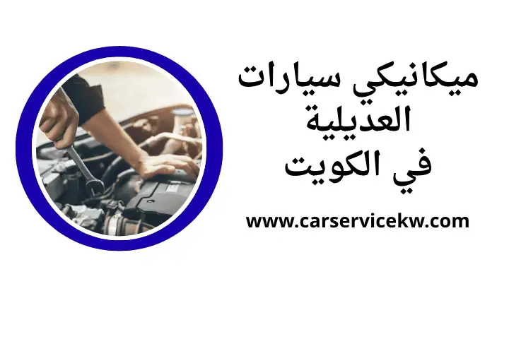 ورشة ميكانيكي سيارات العديلية