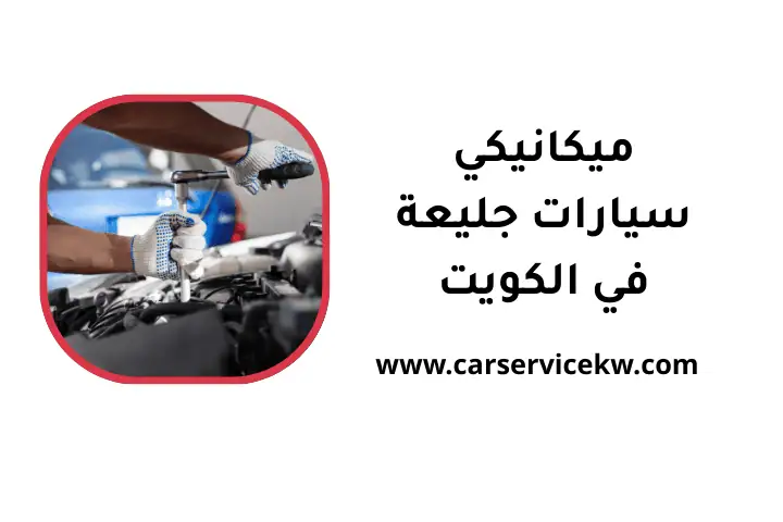 ورشة ميكانيكي سيارات جليعة