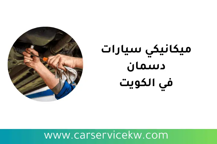 ورشة ميكانيكي سيارات دسمان