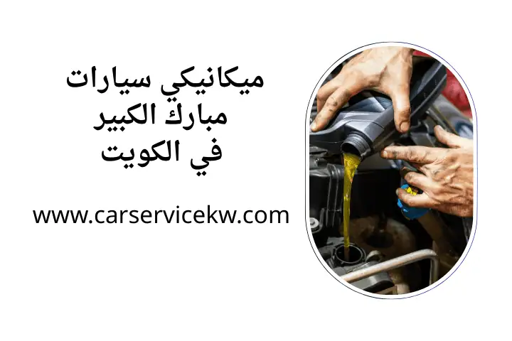 ميكانيكي سيارات مبارك الكبير 24 ساعة في الكويت – ورشة متنقلة 1 كراج ميكانيكي سيارات مبارك الكبير