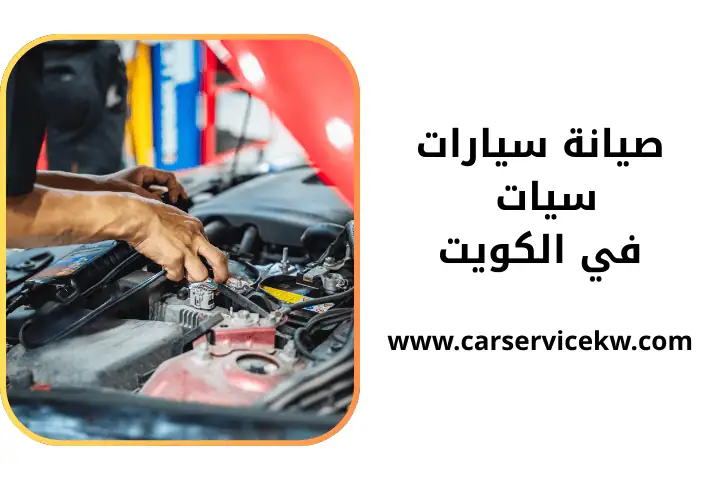 خدمة صيانة سيارات سيات