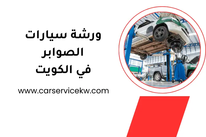 خدمة ورشة سيارات الصوابر