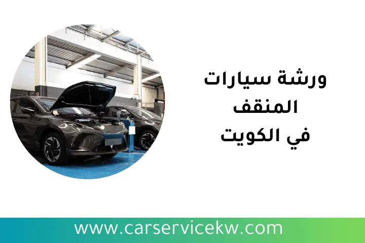 افضل ورشة سيارات المنقف