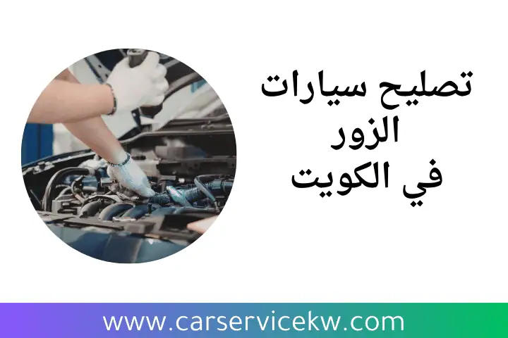 خدمة تصليح سيارات الزور