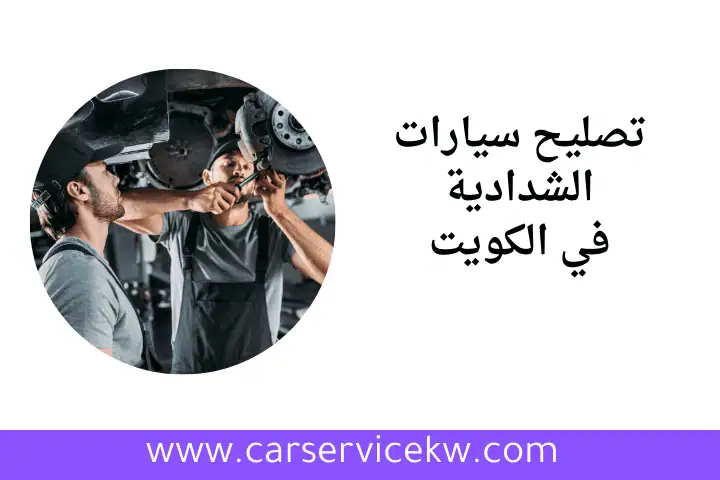 خدمة تصليح سيارات الشدادية
