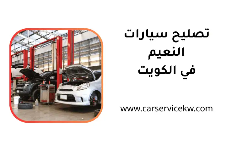 فني تصليح سيارات النعيم