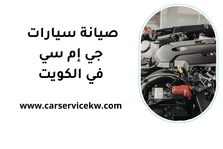 ورشة صيانة سيارات جي إم سي