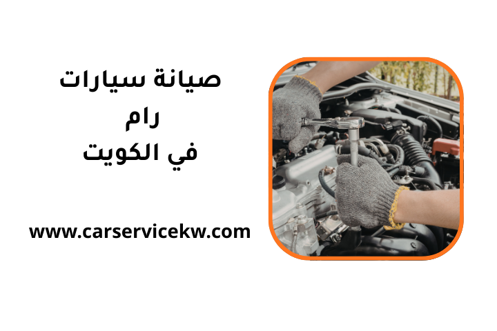 كراج صيانة سيارات رام