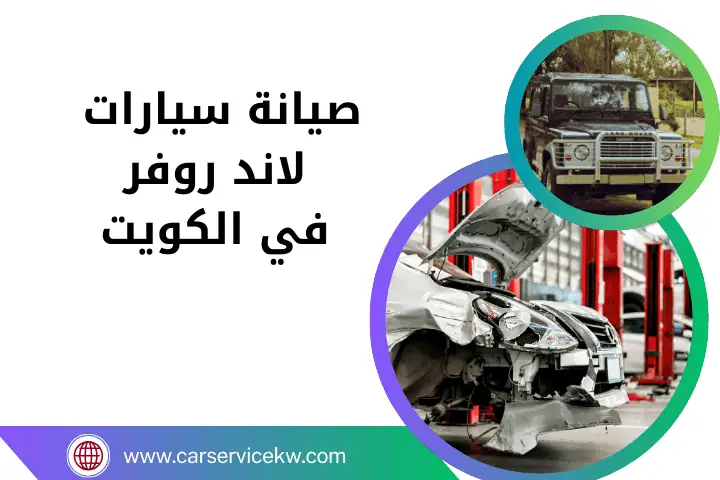 كراج صيانة سيارات لاند روفر