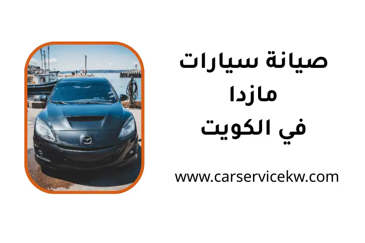 ورشة صيانة سيارات مازدا