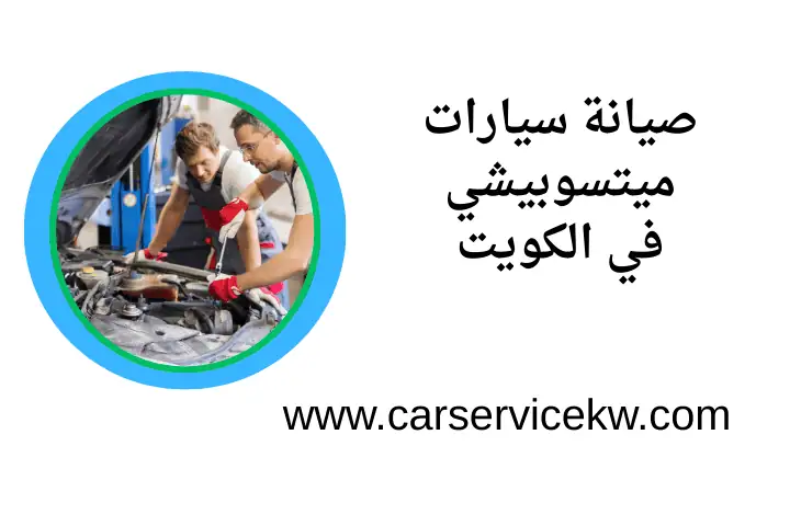 ورشة صيانة سيارات ميتسوبيشي