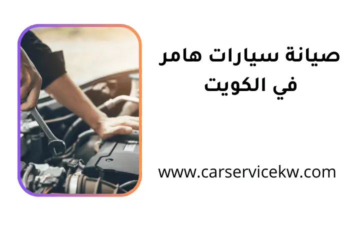 خدمة صيانة سيارات هامر